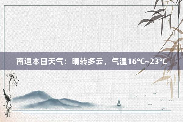 南通本日天气：晴转多云，气温16℃~23℃