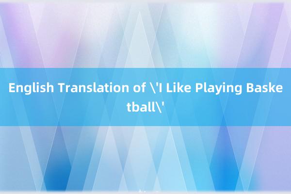 English Translation of 'I Like Playing Basketball'